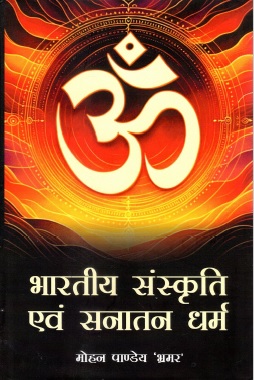 भारतीय संस्कृति एवं सनातन धर्म | Bharatiya Sanskriti Evam Sanatan Dharma